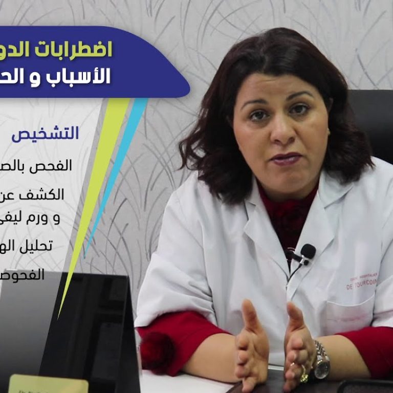 اضطرابات الدورة الشهرية. الأسباب و الحلول (الجزء 1)