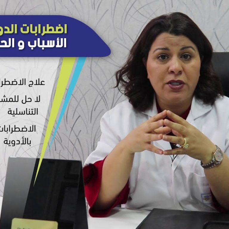 اضطرابات الدورة الشهرية. الأسباب و الحلول (الجزء 2)