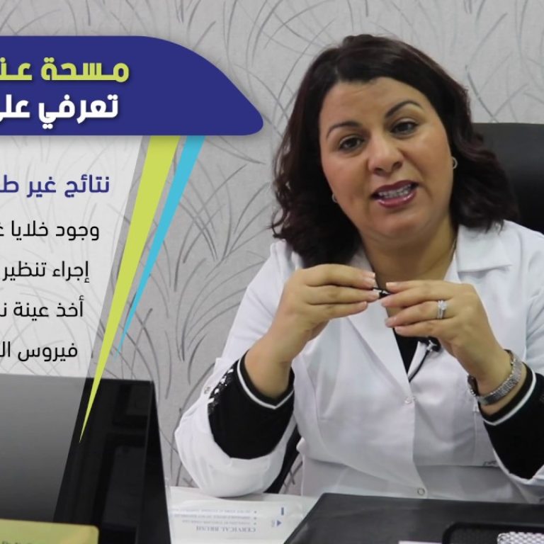 مسحة عنق الرحم تعرفي على الحقائق