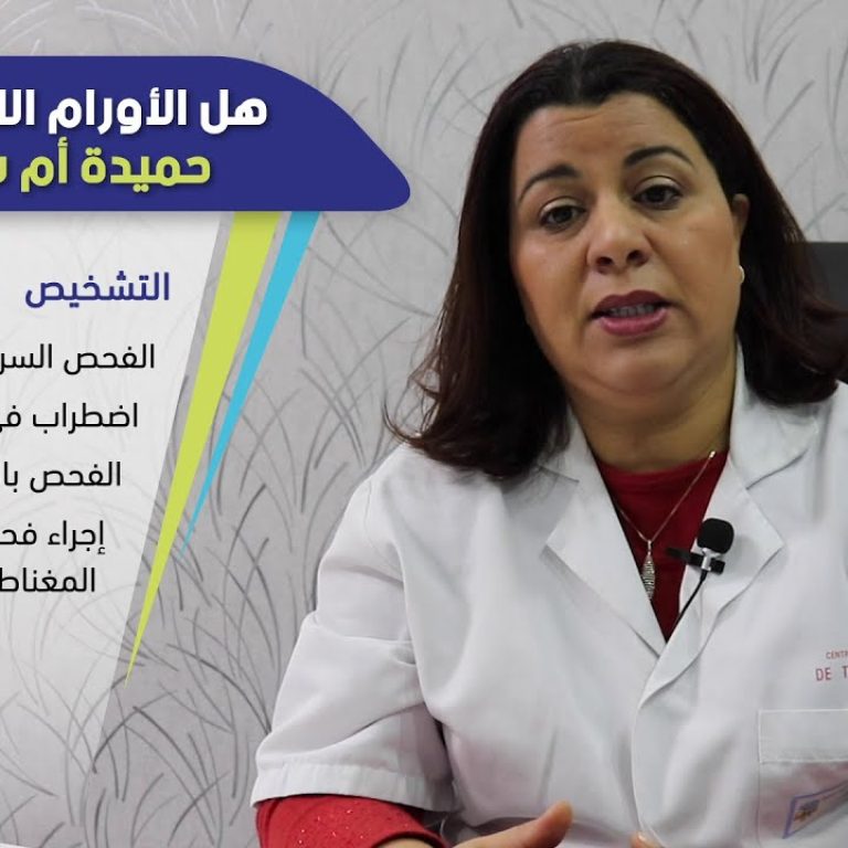 هل الأورام الليفية الرحمية حميدة أم سرطانيّة ؟